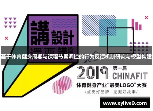 基于体育健身周期与课程节奏调控的行为反馈机制研究与模型构建