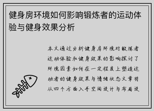 健身房环境如何影响锻炼者的运动体验与健身效果分析