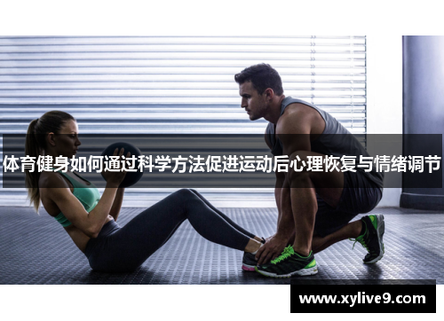 体育健身如何通过科学方法促进运动后心理恢复与情绪调节