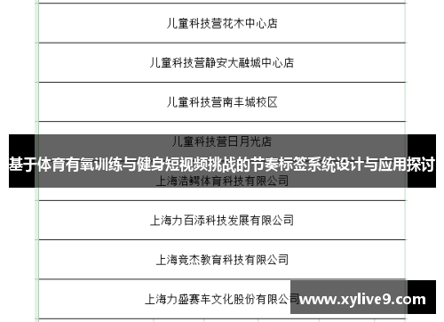 基于体育有氧训练与健身短视频挑战的节奏标签系统设计与应用探讨