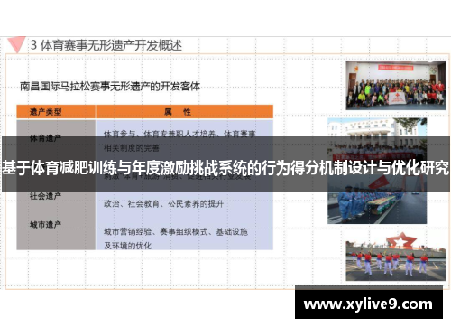 基于体育减肥训练与年度激励挑战系统的行为得分机制设计与优化研究