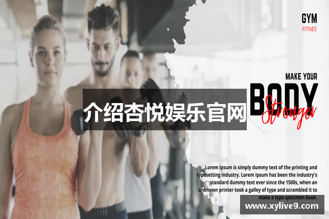 介绍杏悦娱乐官网